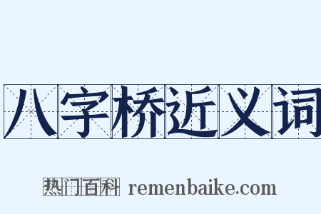 八字桥近义词是什么意思的图片